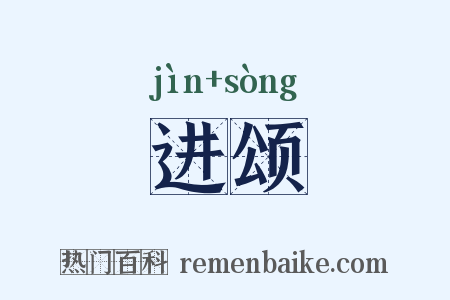 进颂是什么意思的图片